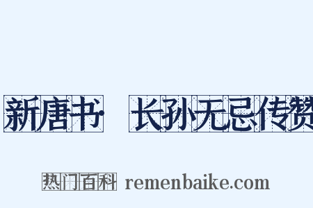 新唐书·长孙无忌传赞是什么意思的图片